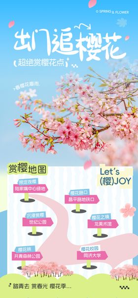 湖畔樱花节活动宣传海报