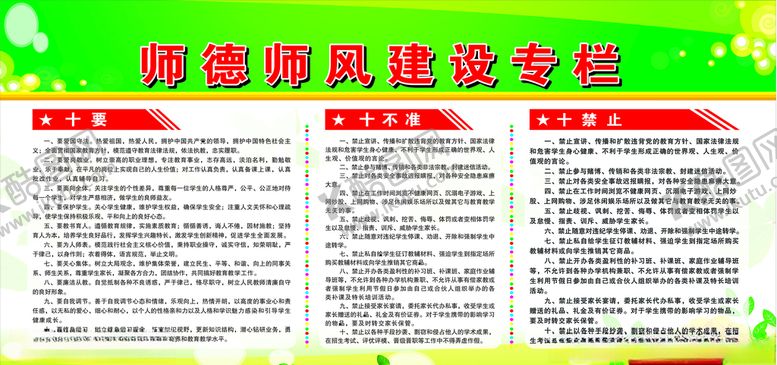 编号：53546409250356394364【酷图网】源文件下载-师德师风