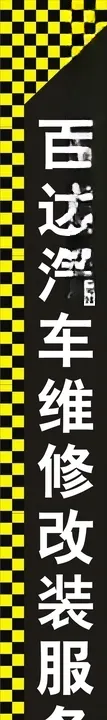汽车维修改装服务中心