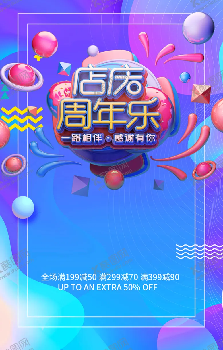 编号：13865210051917313081【酷图网】源文件下载-店庆周年乐