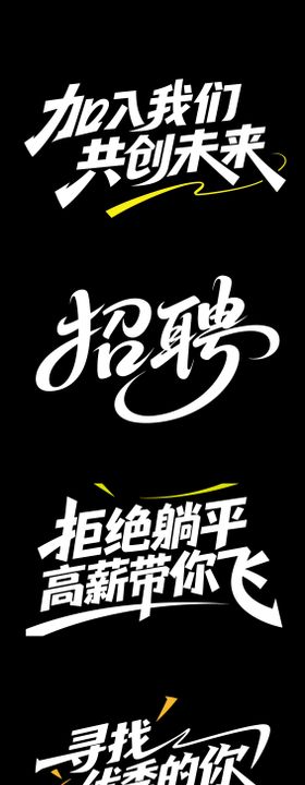大气高端招聘文字标题