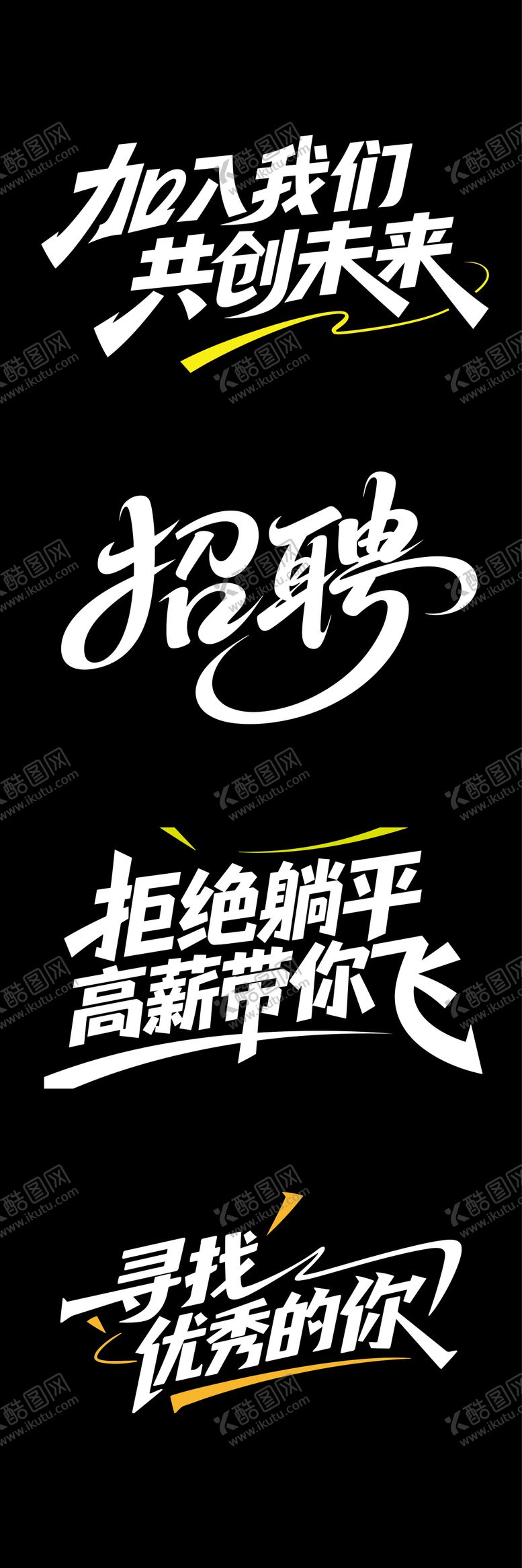 编号：20529408021443016882【酷图网】源文件下载-大气高端招聘文字标题
