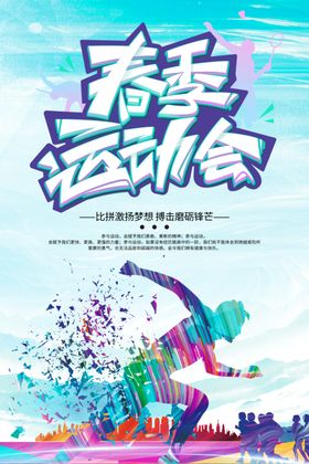 春季运动会