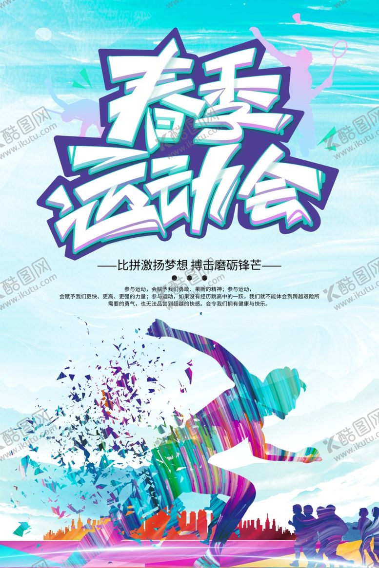 编号：97048207040038215301【酷图网】源文件下载-春季运动会