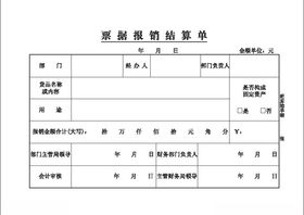 票据报销结算单