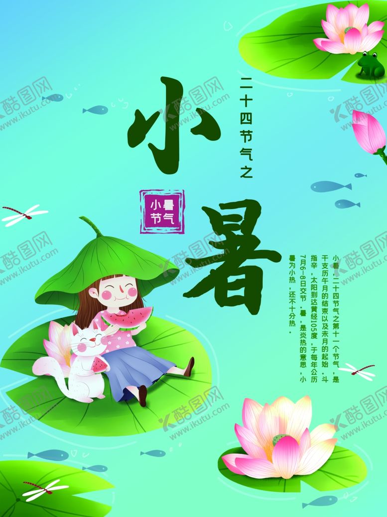 编号：24349305060530192894【酷图网】源文件下载-小暑海报小暑素材大暑素材