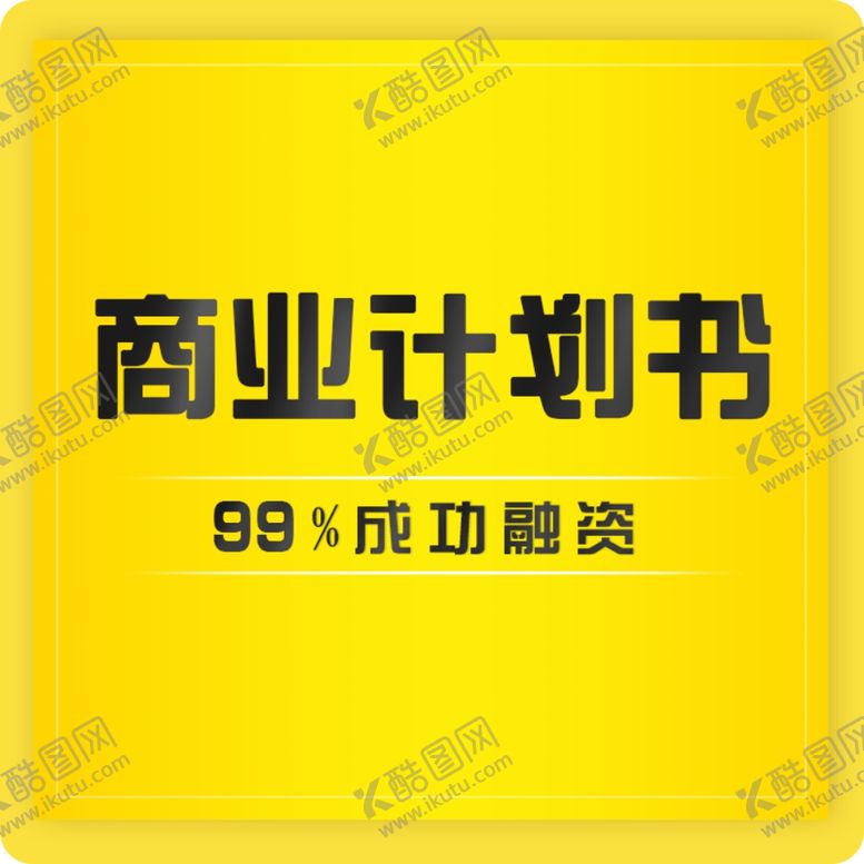 编号：71989209190828146910【酷图网】源文件下载-商业计划书