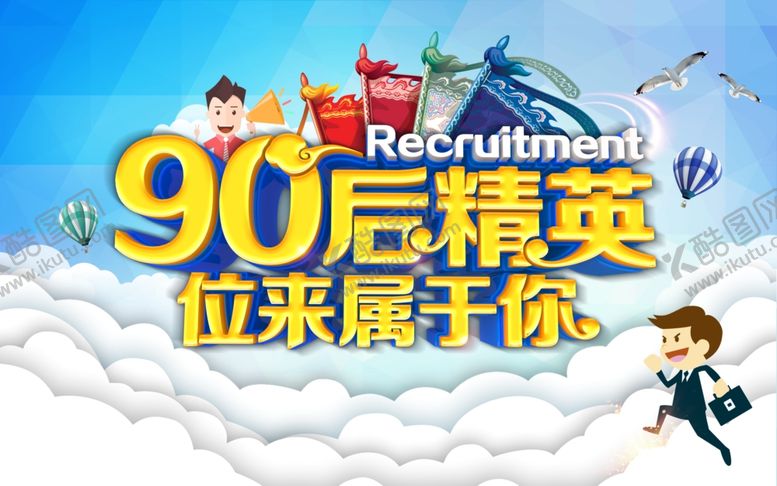 编号：58658111010221558168【酷图网】源文件下载-招聘