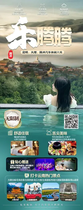 腾冲旅游海报