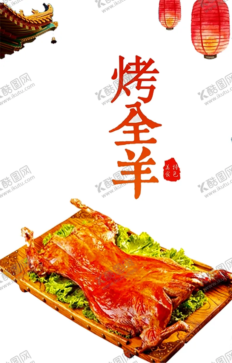 编号：55015504190956472773【酷图网】源文件下载-烤全羊