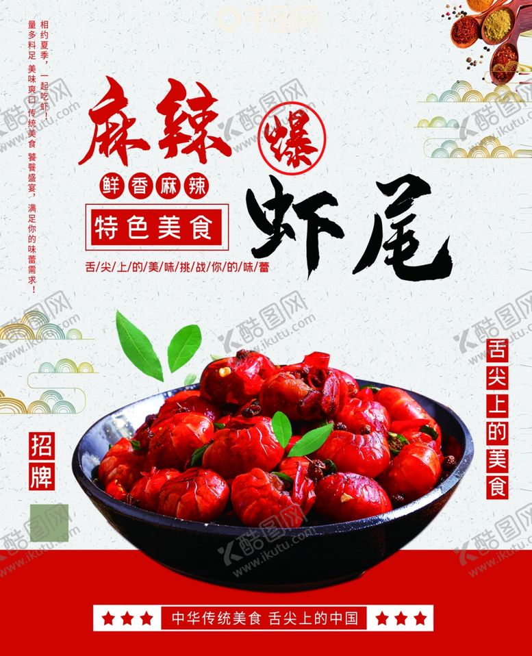 编号：80312802040019099409【酷图网】源文件下载-麻辣虾尾
