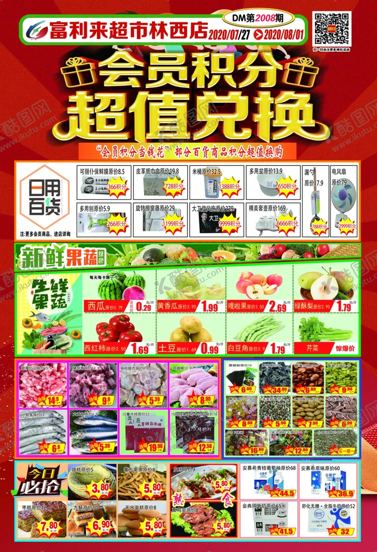 编号：85514906270443433149【酷图网】源文件下载-超市DM单