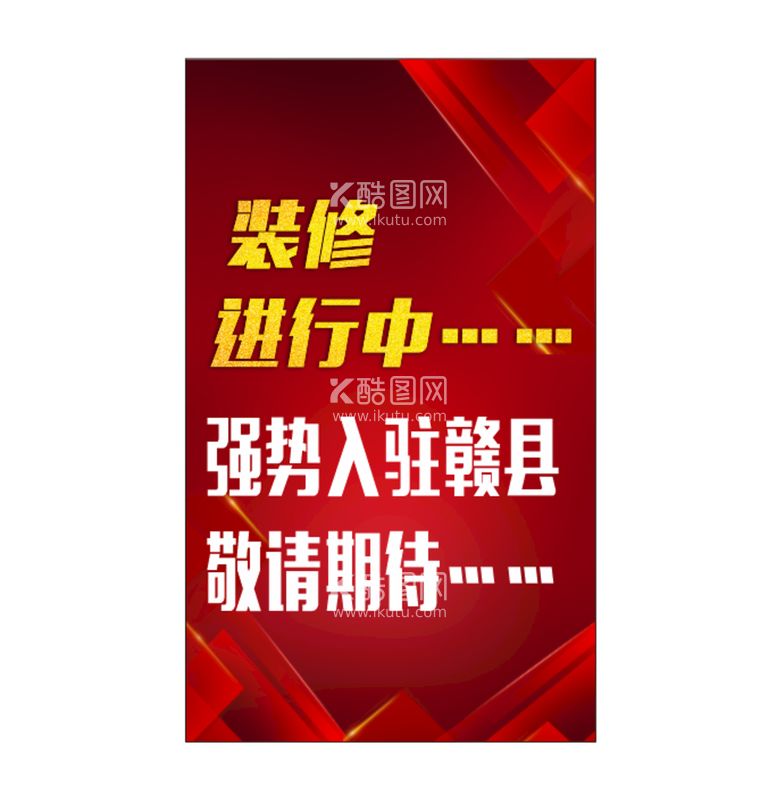 编号：26607111131434104019【酷图网】源文件下载-装修进行中 