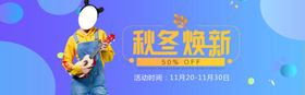 秋冬换新