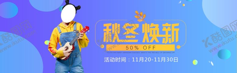 编号：56924906150957475367【酷图网】源文件下载-秋冬换新