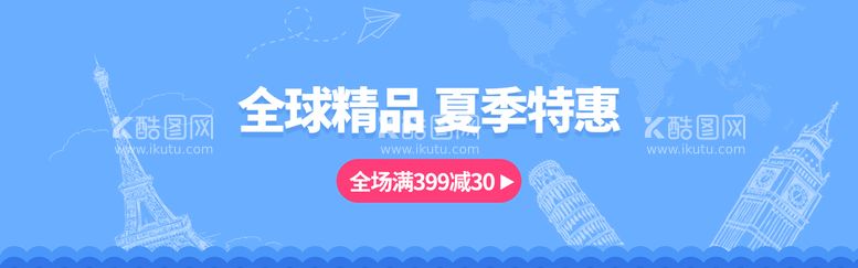 编号：28345609221657557923【酷图网】源文件下载-全球精品夏季特惠