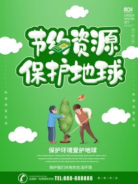 保护环境节约资源