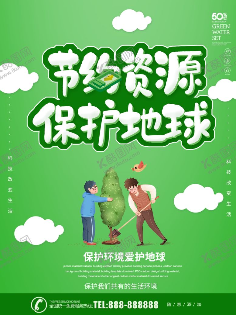 编号：45739207091254102137【酷图网】源文件下载-节约资源