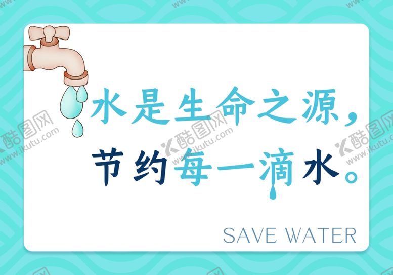 编号：42988906282048368796【酷图网】源文件下载-节约用水