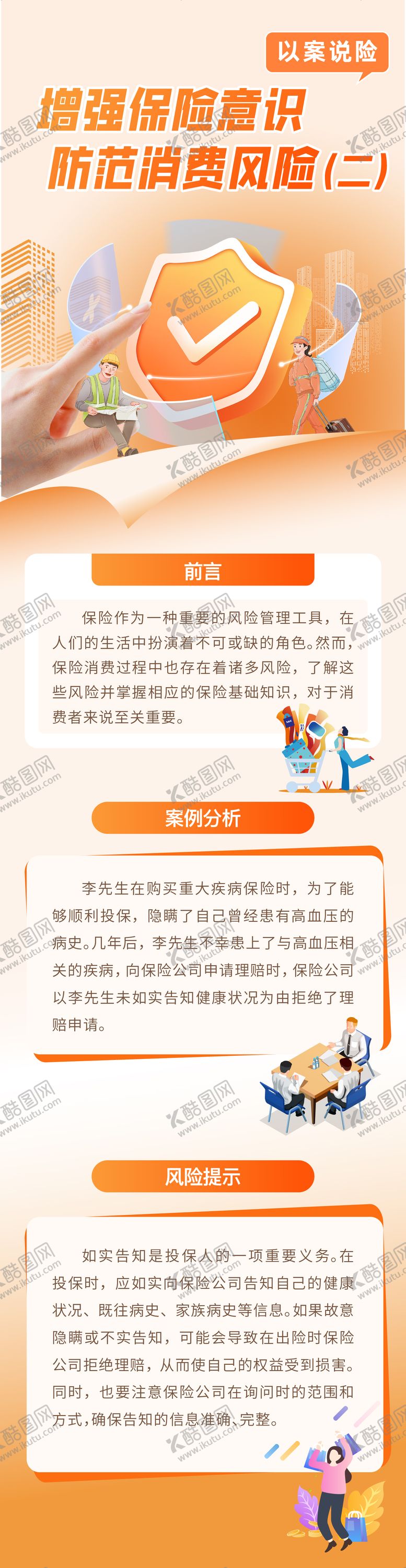 编号：29899505141804143998【酷图网】源文件下载-增强保险意识长图