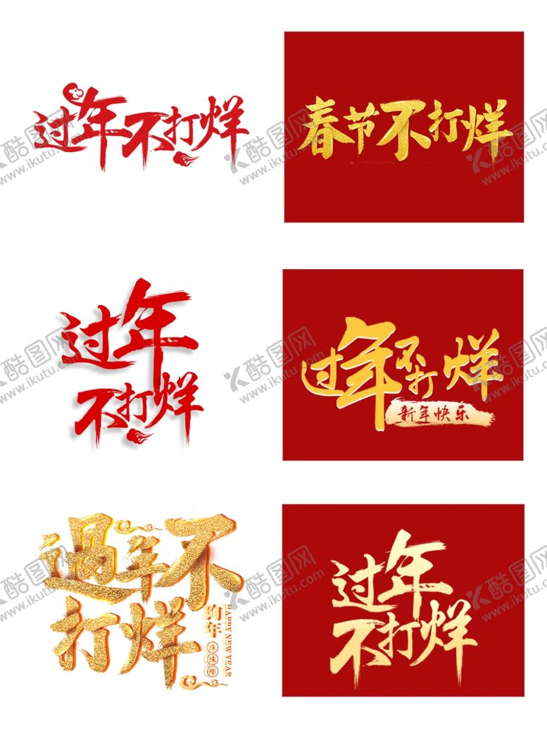 编号：66321410280951151625【酷图网】源文件下载-过年不打烊