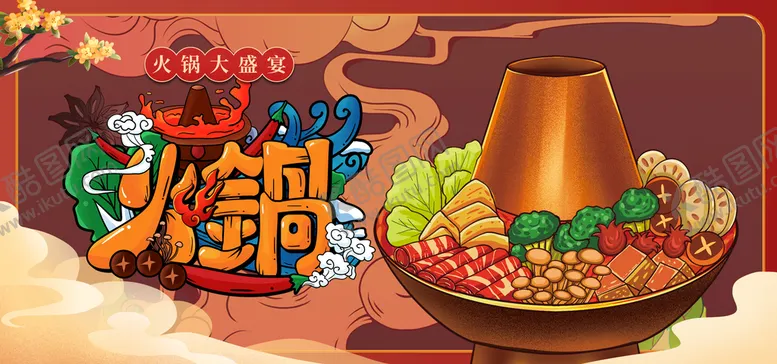 编号：58349109130031133051【酷图网】源文件下载-火锅 