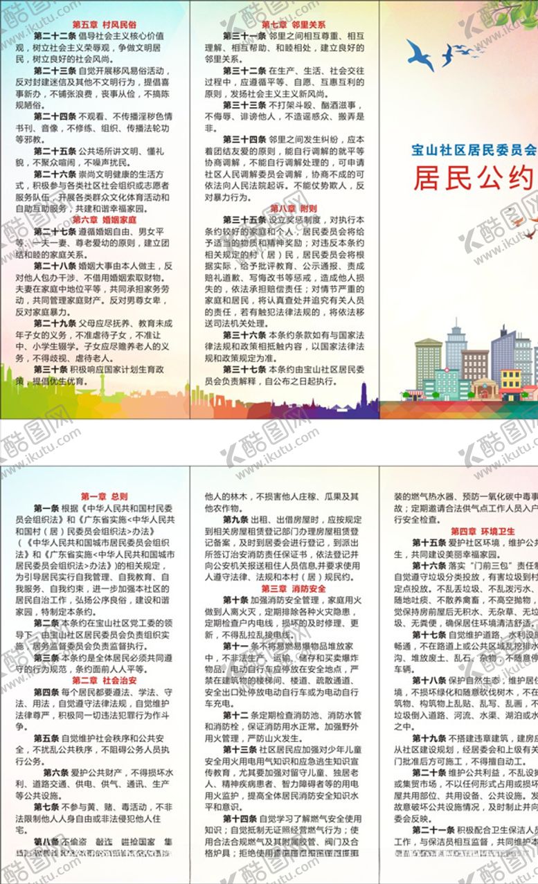 编号：13312510111359361377【酷图网】源文件下载-居民公约