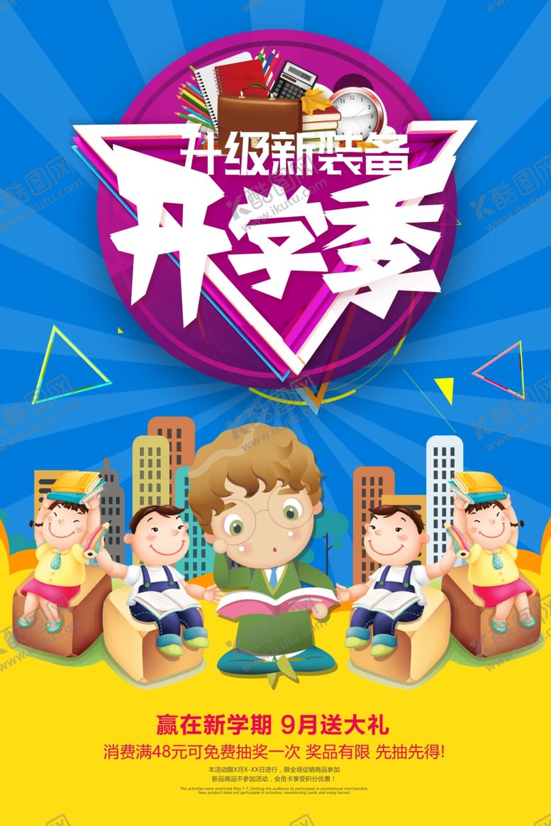 编号：45435910241430022364【酷图网】源文件下载-开学季