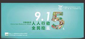2020年中国减盐周