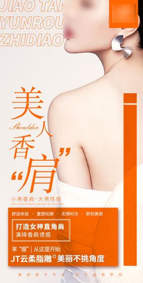 医美整形美人肩海报