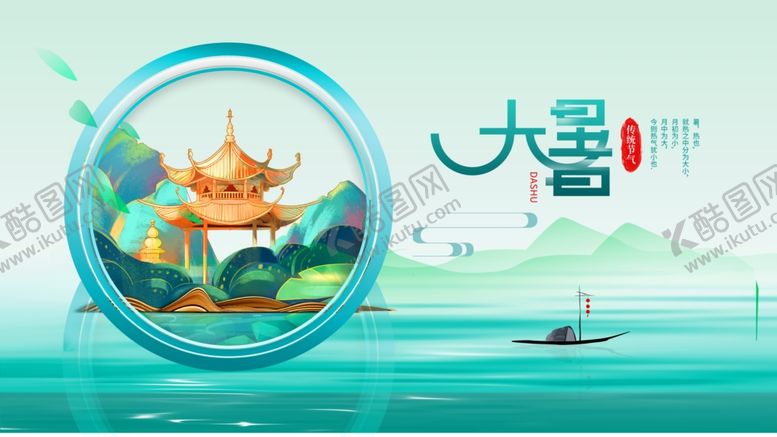 编号：73737207011046123766【酷图网】源文件下载-大暑