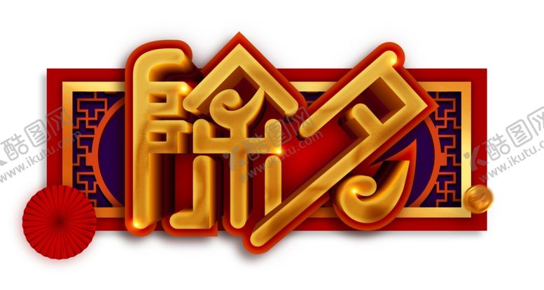 编号：76907710071550444079【酷图网】源文件下载-春节素材