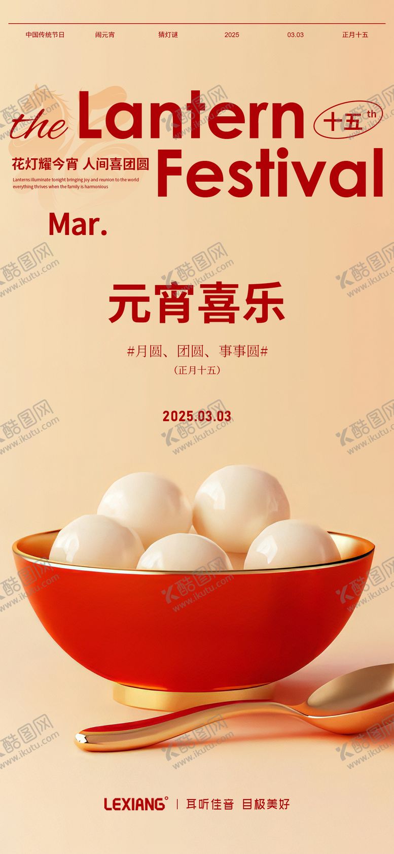 编号：91840102240104288793【酷图网】源文件下载-元宵节海报