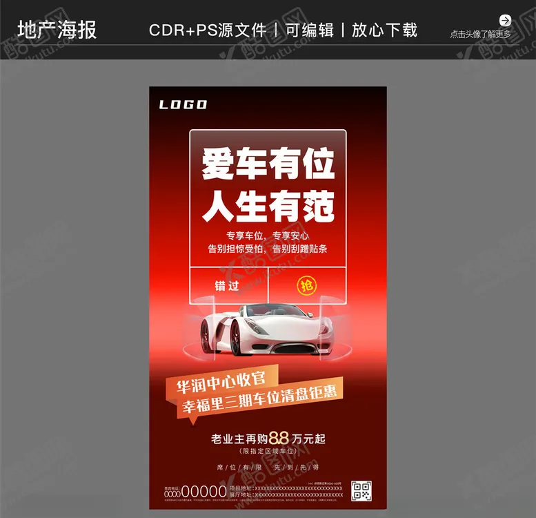 编号：53608405071127252584【酷图网】源文件下载-房地产营销策划车位海报