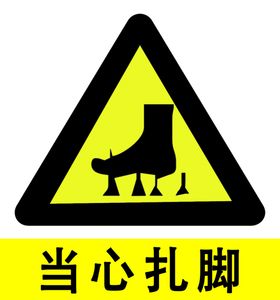 当心扎脚标识警示注意警告
