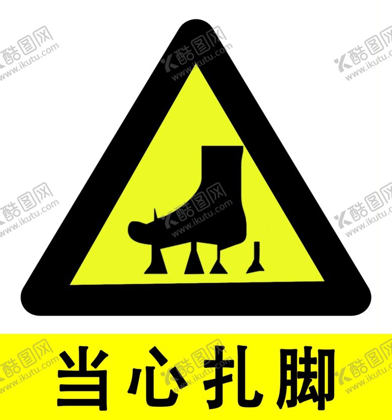 编号：97832205110211141139【酷图网】源文件下载-当心扎脚