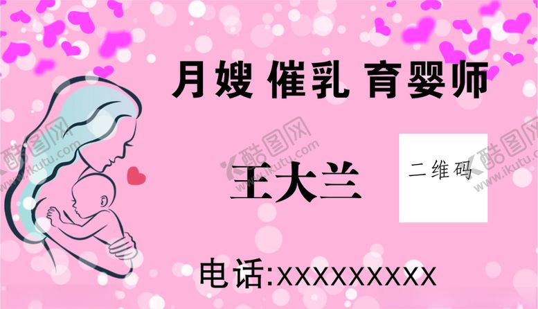 编号：81290411011632417925【酷图网】源文件下载-月嫂名片