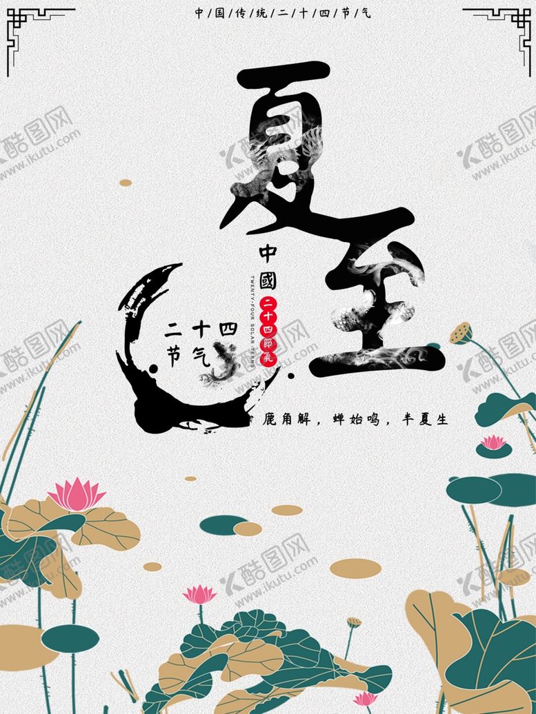 编号：83388307121915241935【酷图网】源文件下载-夏至海报
