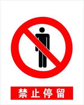 禁止停留