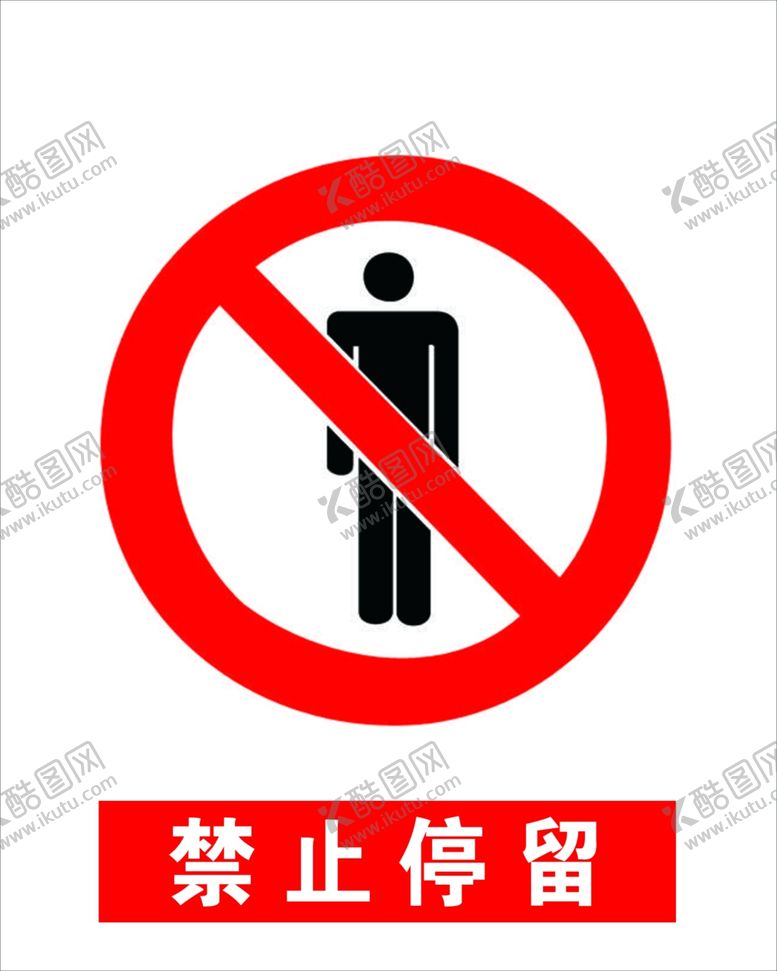 编号：23254907060828392358【酷图网】源文件下载-禁止停留