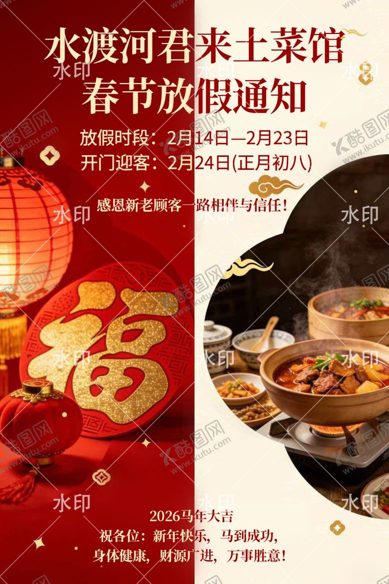 编号：14013504250108041088【酷图网】源文件下载-春满园河鲜土菜馆春节通知