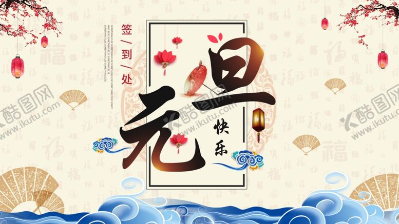编号：85204504271555465803【酷图网】源文件下载-元旦