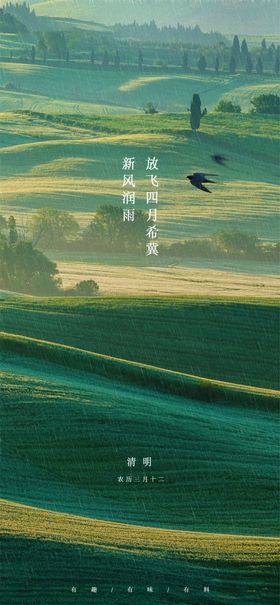清明谷雨雨水春风