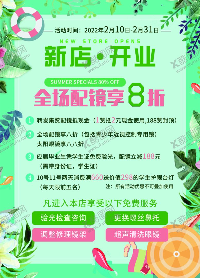 编号：62415710080035207429【酷图网】源文件下载-夏日狂欢开业促销海报