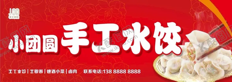 编号：16124502152357154390【酷图网】源文件下载-手工水饺门头