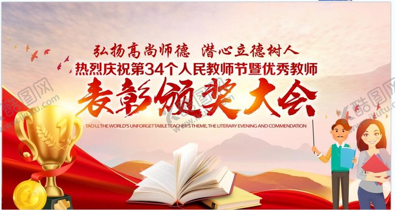 编号：79310509151127214901【酷图网】源文件下载-教师节颁奖典礼