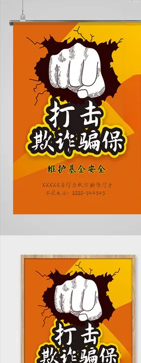 维护基金安全海报