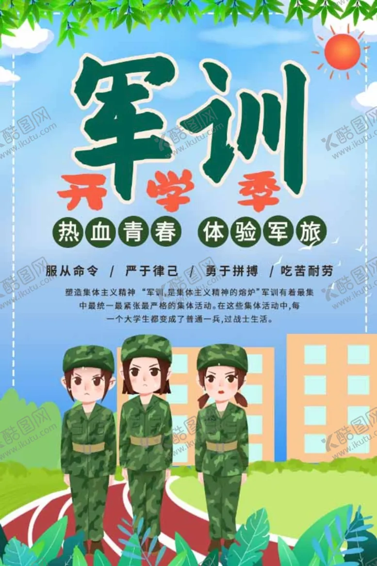 编号：02983609190733538650【酷图网】源文件下载-大学生 新生军训