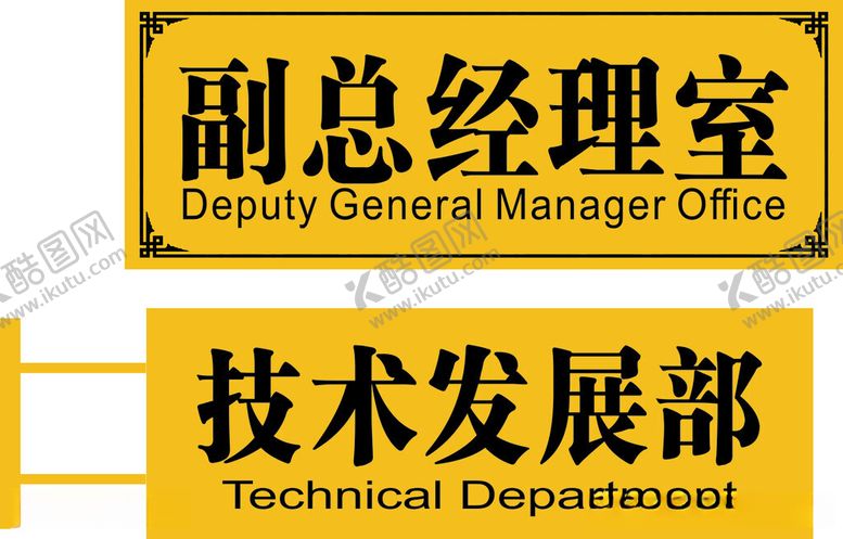 编号：48891512182111361825【酷图网】源文件下载-科室牌
