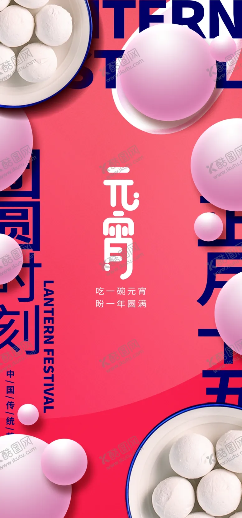 编号：24015101301048172368【酷图网】源文件下载-元宵节海报